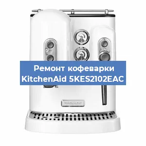 Замена дренажного клапана на кофемашине KitchenAid 5KES2102EAC в Самаре